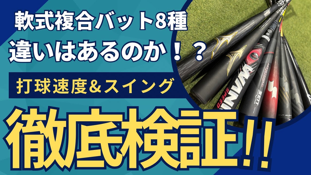 軟式バット8種打ち比べてデータ分析してみた！Part 1  vol.26