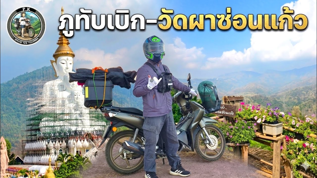 ขับเวฟ125 จากร้อยเอ็ดไปนอนที่ภูทับเบิก เเล้วเดินทางไปวัดผาซ่อนแก้ว และแวะกินกาแฟที่คาเฟ่ม่อนซ่อนแก้ว