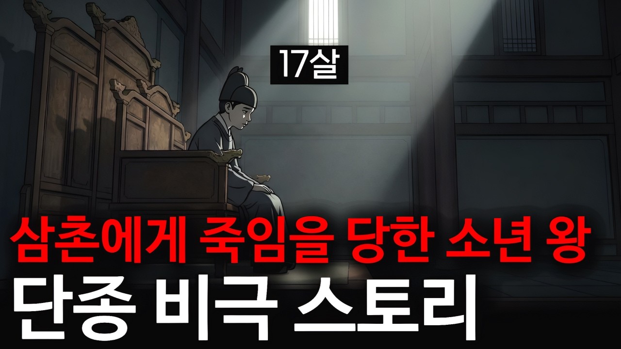 조선에서 가장 슬픈 5년: 17살 단종의 비극적 최후.. FULL 스토리 [왕과 사는 남자]