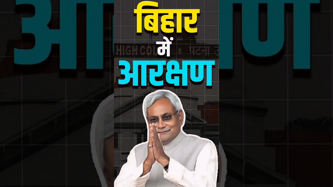 Bihar Reservation | बिहार आरक्षण | Patna High Court 😳 #shorts
