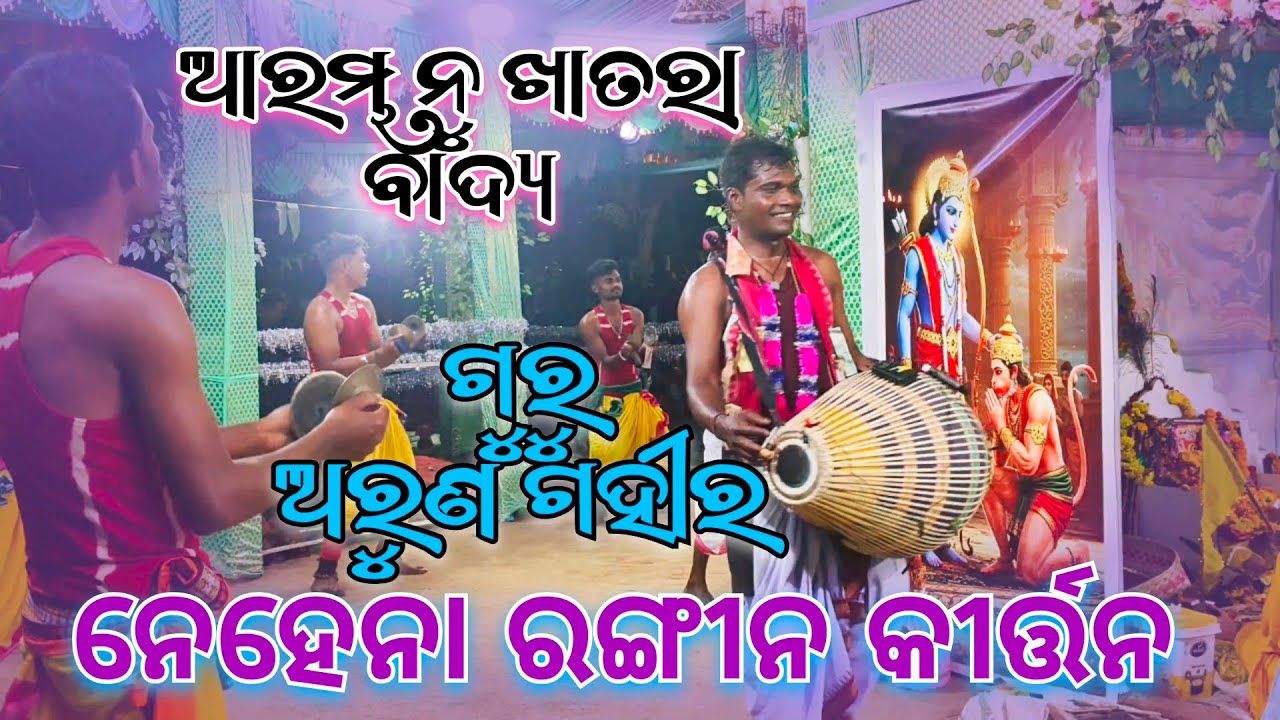 ନେହେନା ରଙ୍ଗୀନ କୀର୍ତ୍ତନ ପାର୍ଟି 🎉ଗୁରୁ ଅରୁଣ ଗହୀର 💐Nehena Rangin kirtan || Guru Arun Gahir #a1kirtan 