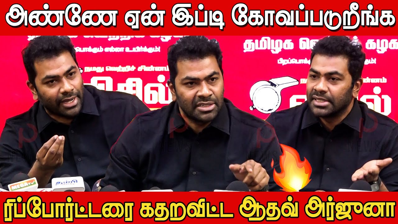 Aadhav Arjuna Vs Reporter Serious Interaction | Aadhav Arjuna Press Meet | Tvk | Tvk Vijay