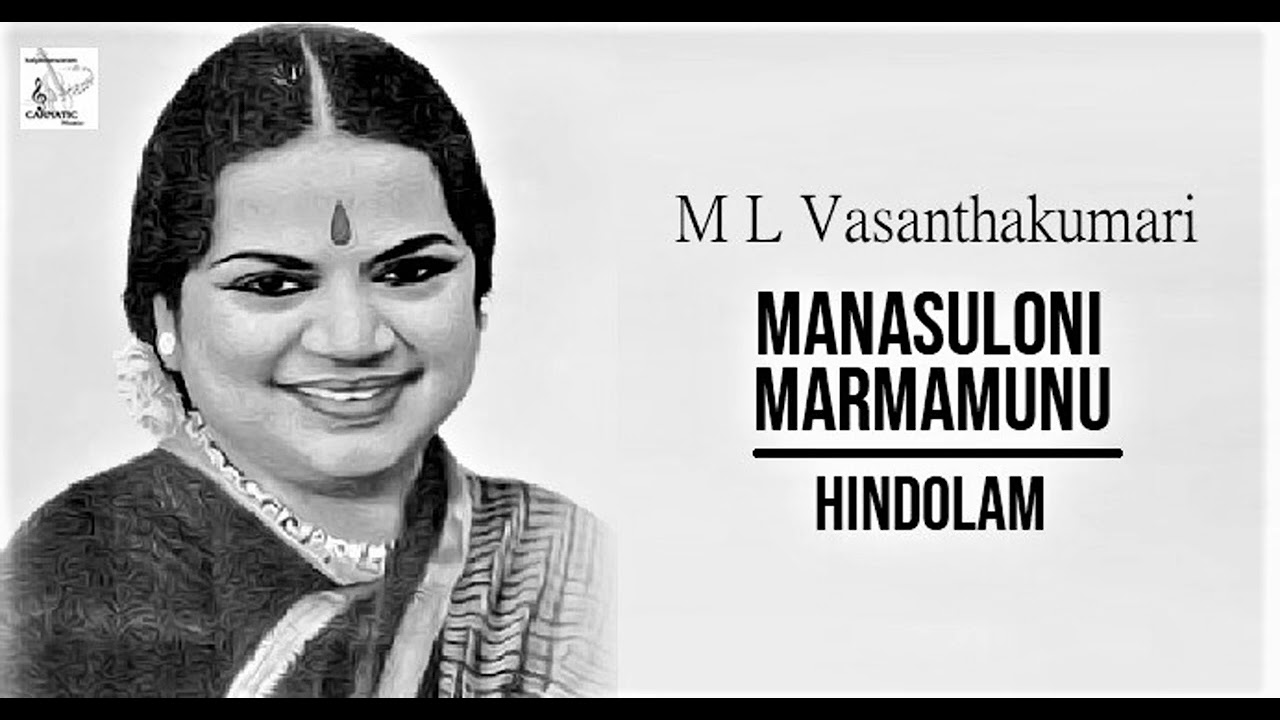 Manasuloni marmamunu /Hindolam /Adi/ Thyagaraja / M L Vasanthakumari