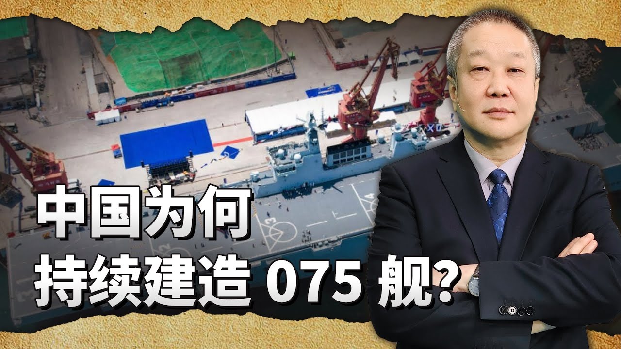 中國有更先進的076兩棲攻擊艦，為何還要持續建造075艦？