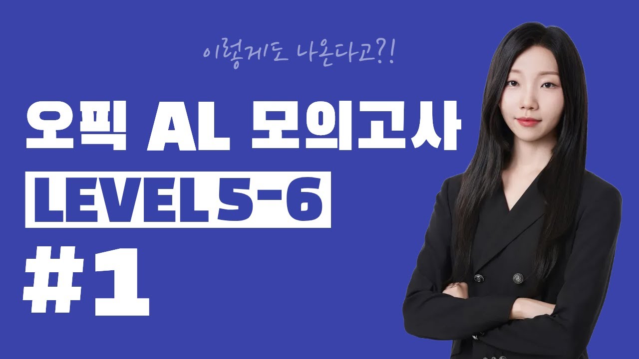 💡오픽 AL 모의고사 1회 ✨최신 기출 완벽 반영 (5-6) | 다민쌤