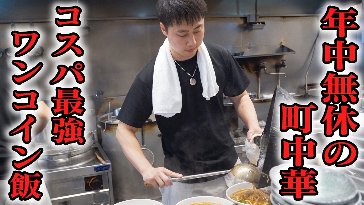 ５００円で満足度MAX！年中無休で鍋を振る２６歳店主！ワンコインランチで大賑わいの町中華に密着！