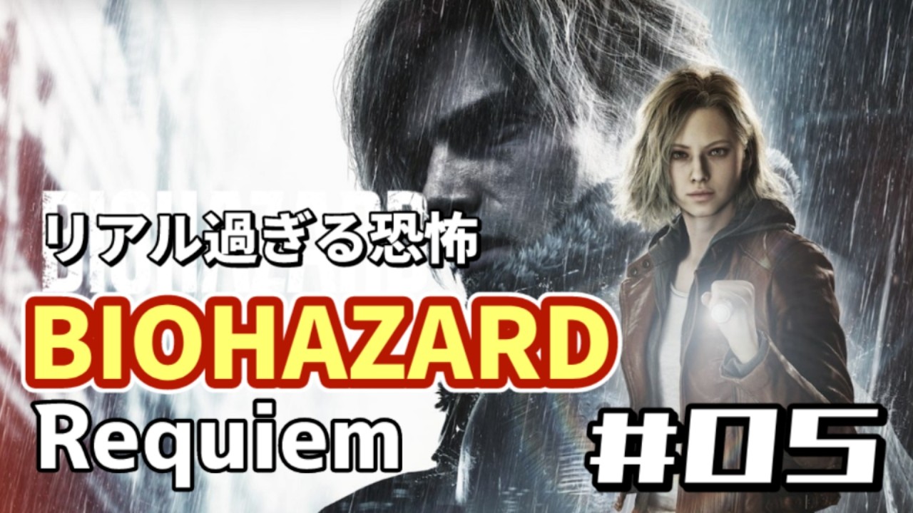 【PS5】BIOHAZARD REQUIEM（バイオハザード レクイエム）超絶クオリティの最新作【WalkThrough 攻略】05