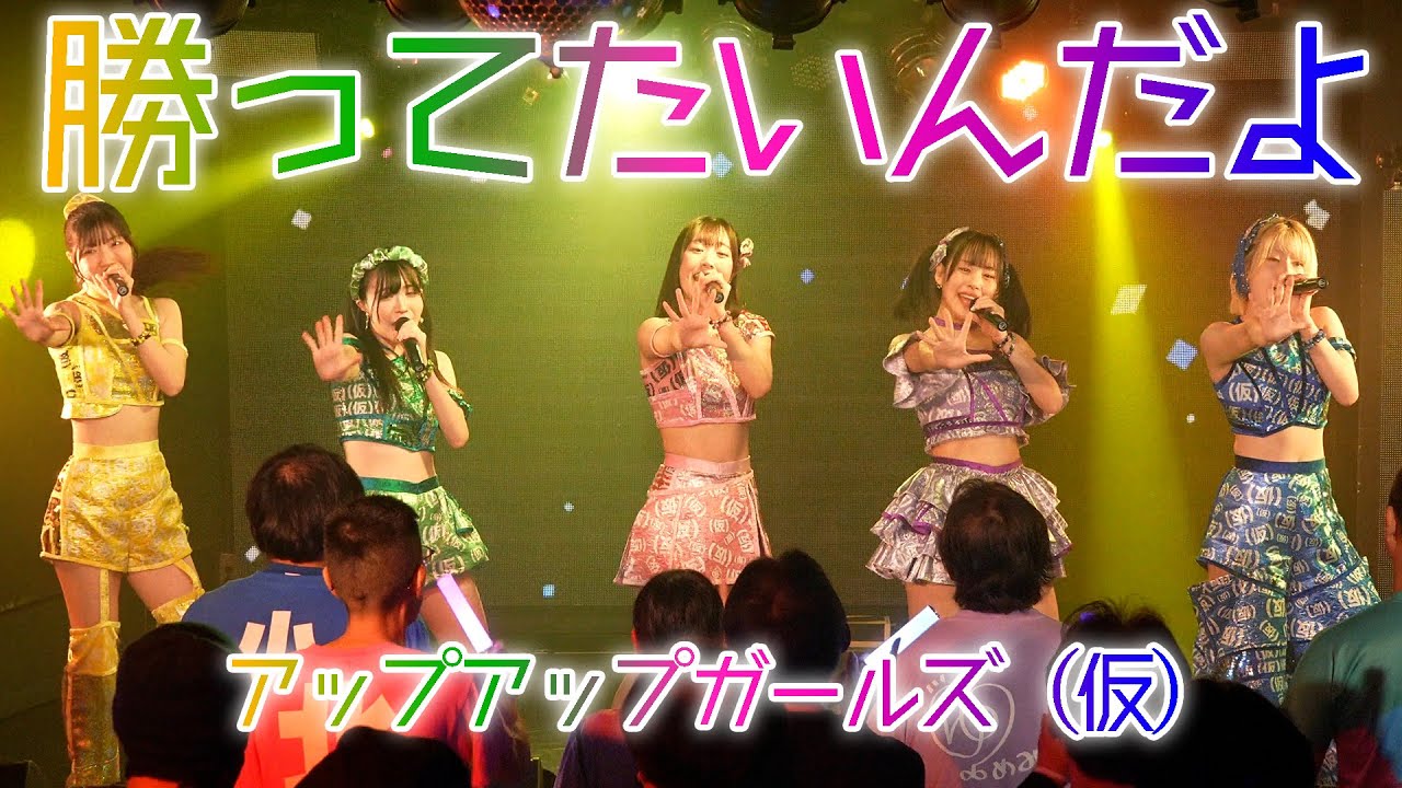 ＜1/31単独ライブ配信アーカイブ販売中！＞勝ってたいんだよ／アップアップガールズ（仮）【ライブパフォーマンス】