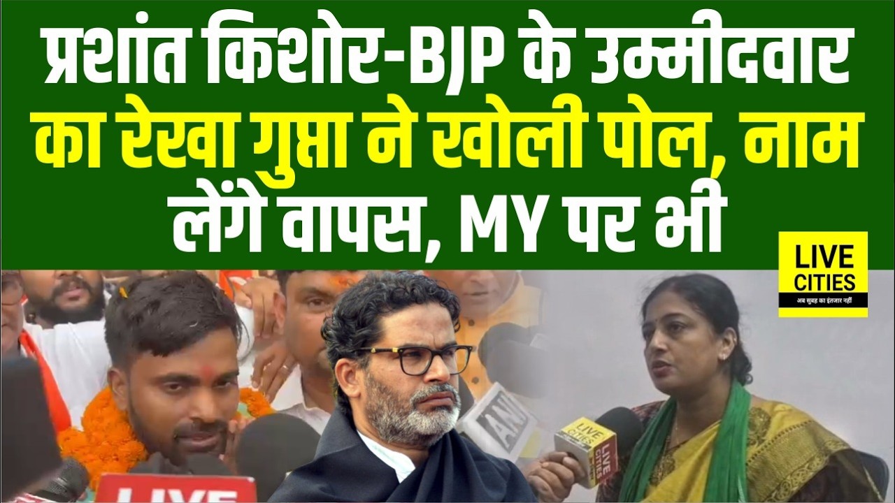 Bankipur By Election  Prashant Kishor&ndash;Niraj Sinha के Nomination पर गरजीं Rekha Gupta, खेला होगा