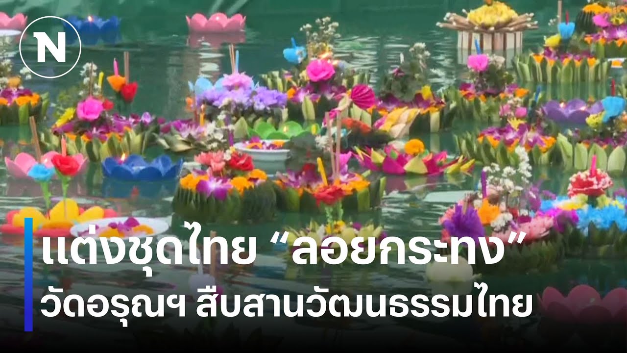 แต่งชุดไทย ลอยกระทง วัดอรุณฯ สืบสานวัฒนธรรมไทย | เนชั่นทันข่าวค่ำ | NationTV22