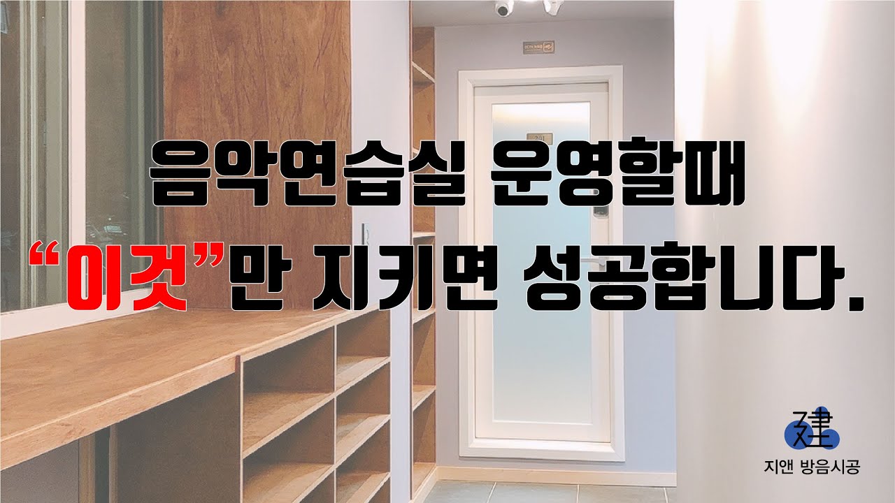 방음시공 쉬운공사가 아닙니다.. (feat. 음악연습실)
