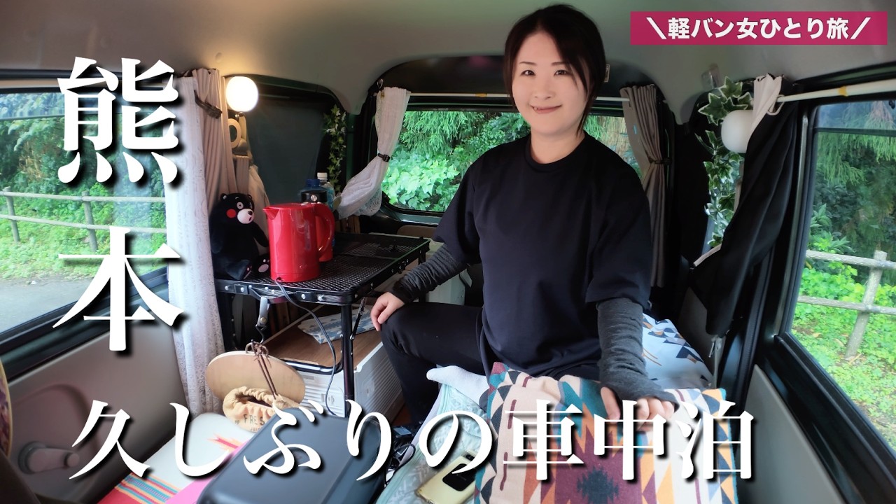 【熊本/天草】やっぱり車中泊が楽しいわ！海やら山やら駆け巡る女ひとり旅へ【車中泊/山都町】carcamping