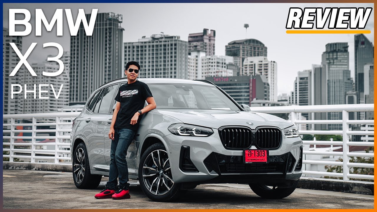 รีวิวขับจริง ! BMW X3 xDRIVE 30e เสียบปลั๊ก สวยเท่ ออฟชั่นครบ แต่ระยะน้อยไปนิด  !