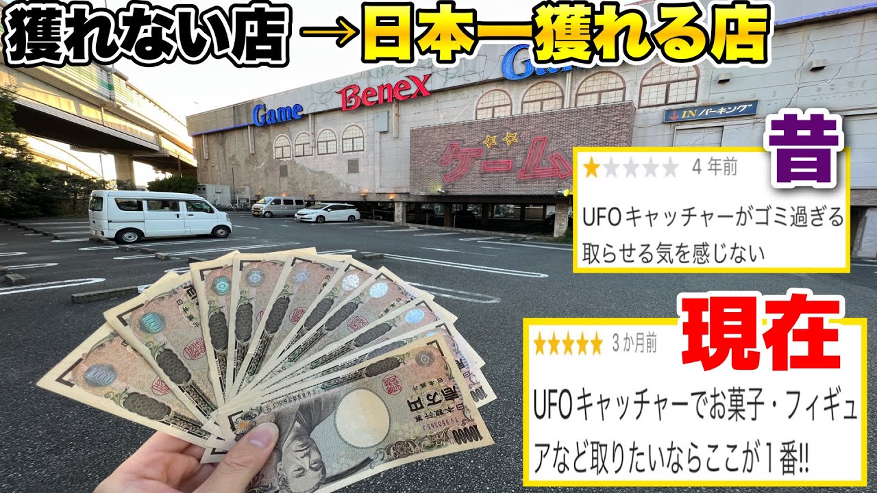 【☆1→⭐️5】昔と現在の口コミが違いすぎるゲーセンに潜入して実態を調査してきました【クレーンゲーム】