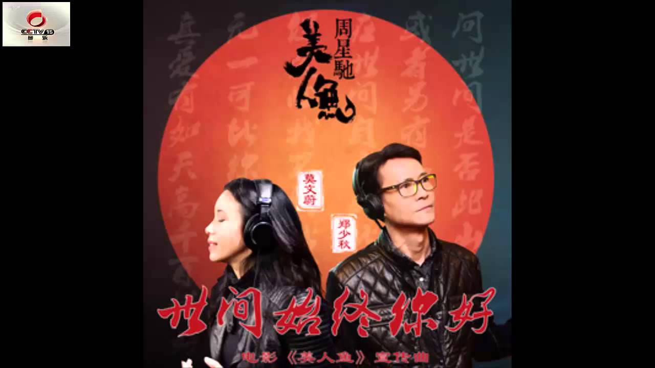 莫文蔚/郑少秋 - 世间始终你好 （《美人鱼》电影宣传曲）|| 所属专辑：世间始终你好
