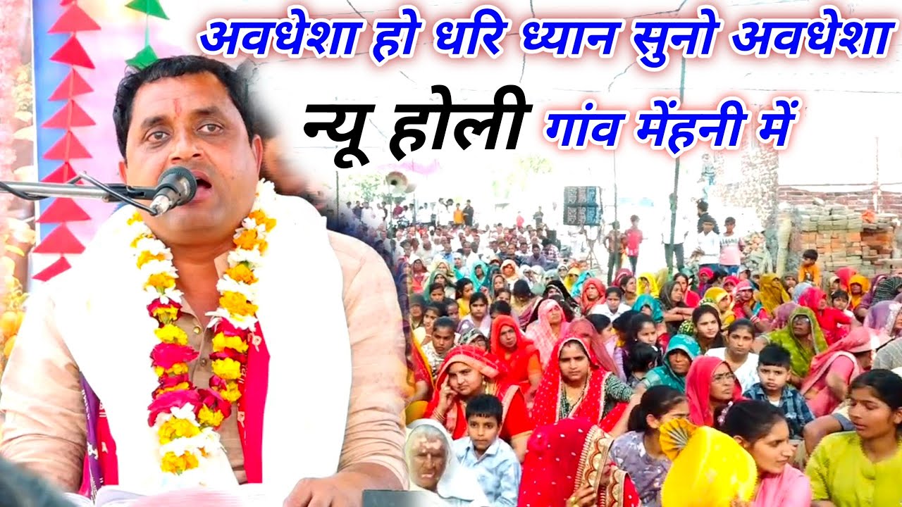 गांव मेंहनी में || न्यू होली || अवधेशा हो धरि ध्यान सुनो अवधेशा || गायक मुकेश शास्त्री जी 