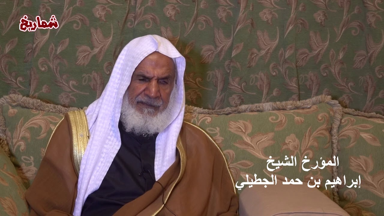 بوح الذكريات -  ضيف الحلقة الشيخ إبراهيم الحمد الجطيلي