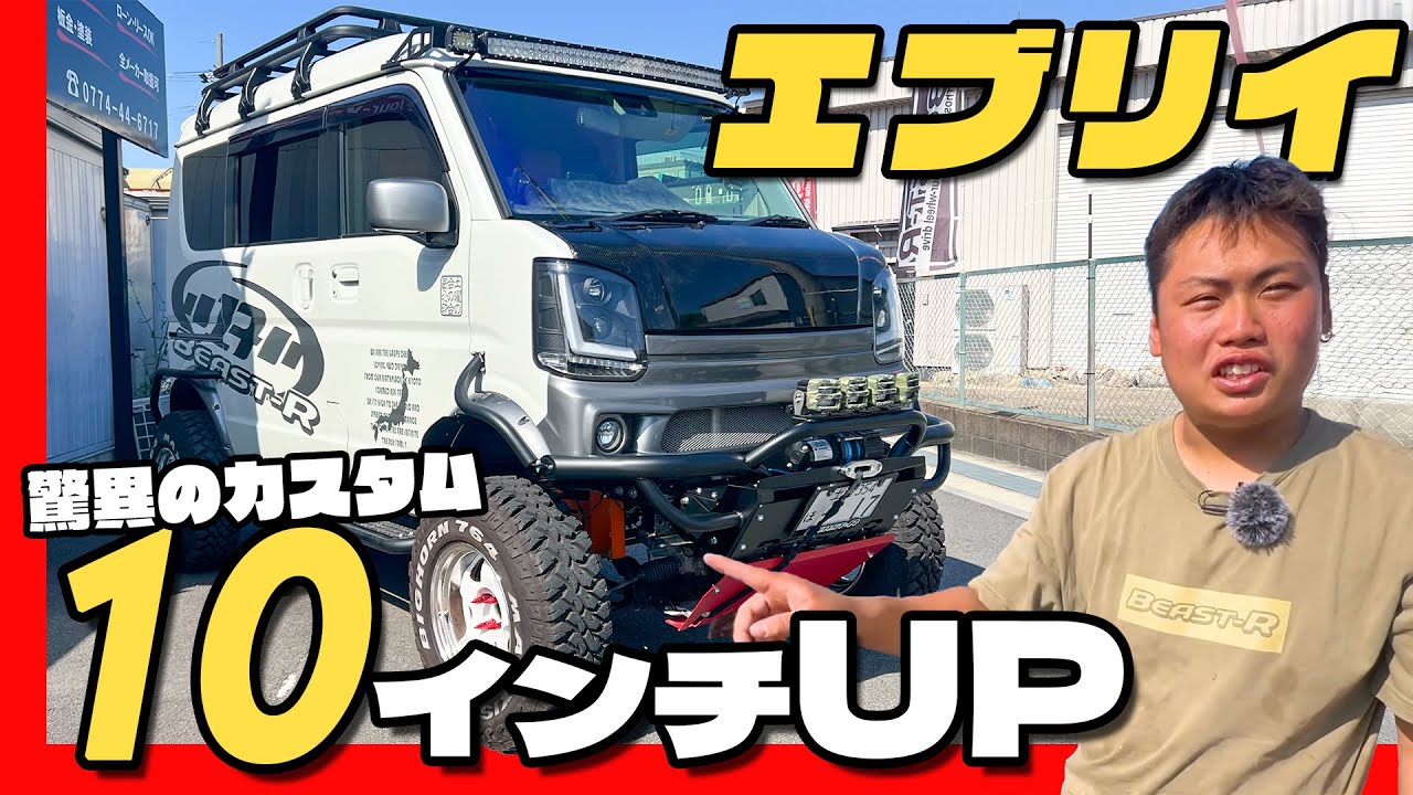 【カスタム紹介】エブリイがここまでデカくなる!?限界を超えた10インチUPカスタム！