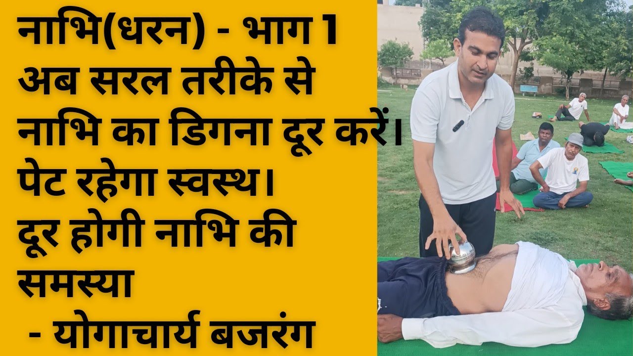 नाभि(धरन) को सरल तरीके से 100% ठीक करें। तथा नाभि डिगने की समस्या से छुटकारा पाएं। योगाचार्य बजरंग।
