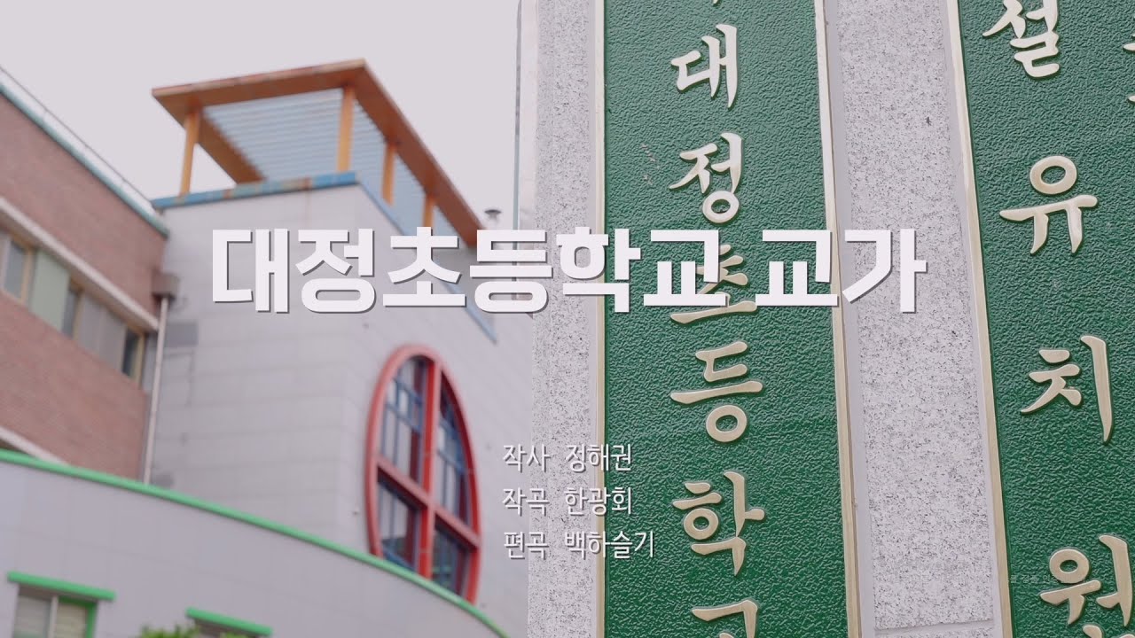 [전주시립예술단] 대정초등학교 교가