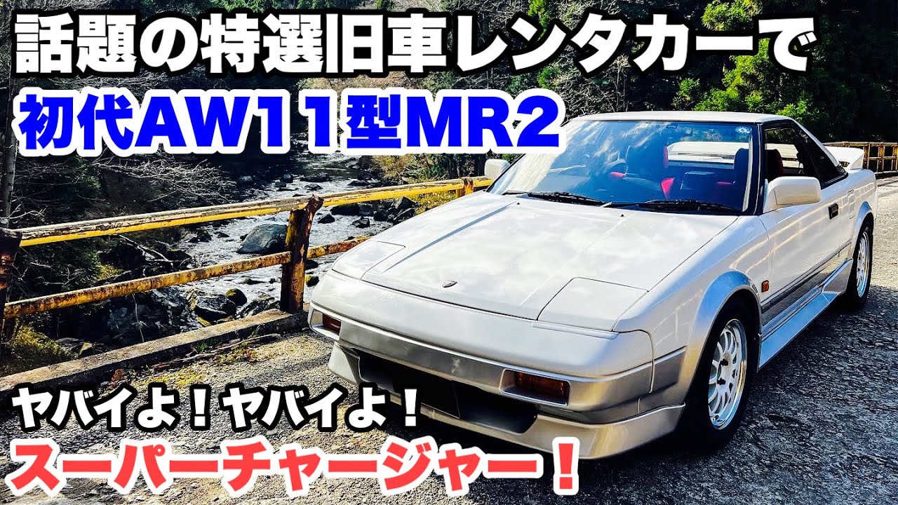 【話題沸騰】特選旧車レンタカー利用してみた!トヨタ初代AW11 MR2！スーパーチャージャーやばいよやばいよ！最高の地元ドライブ　Vintage Club by KINTO × 新明工業 SowZow