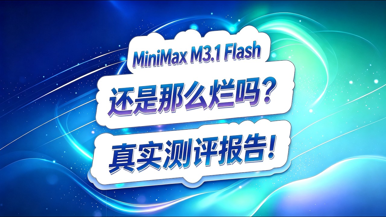 Minimax M3 1 Flash 测评报告！还是那么烂吗？#ai