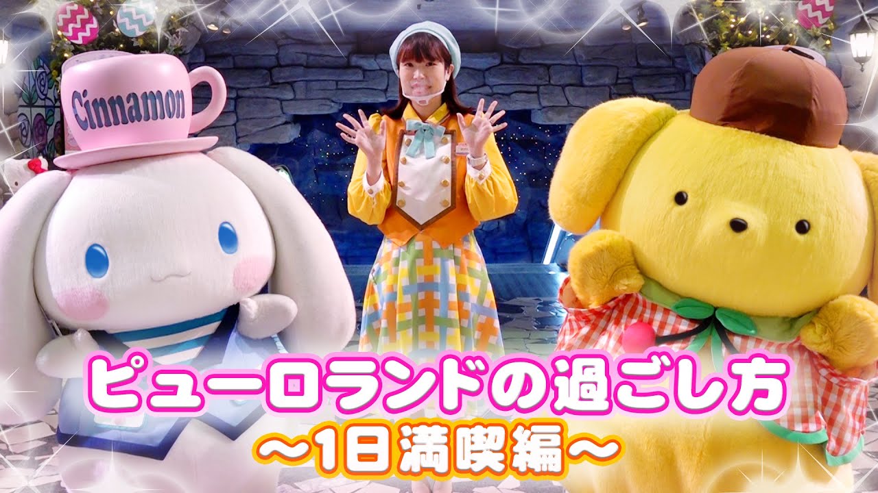 【はじめてピューロ】ピューロランドの過ごし方～１日満喫編～【サンリオピューロランド公式】