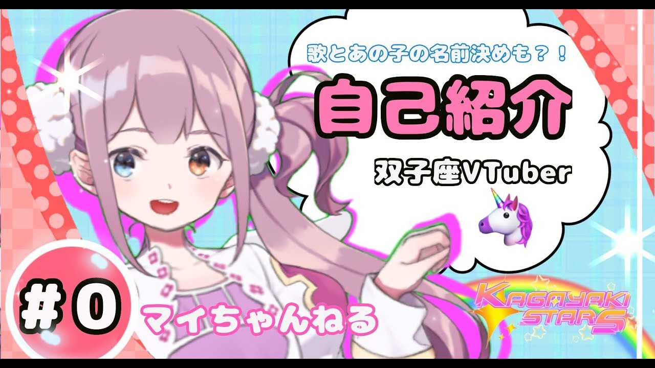 【Kagayaki Stars】ようこそマイランドへ！双理マイです！！【第2弾】