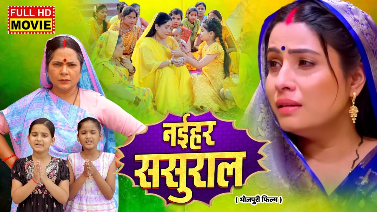 NAIHAR SASURAL | नईहर ससुराल | FULL MOVIE I SANJANA PANDEY I भोजपुरी सुपरहिट पारिवारिक फिल्म 2026