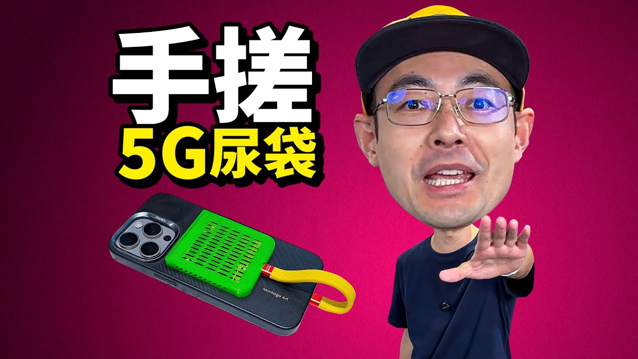 20块的华为5G手机壳小垃圾手搓iPad/平板5G磁吸尿袋