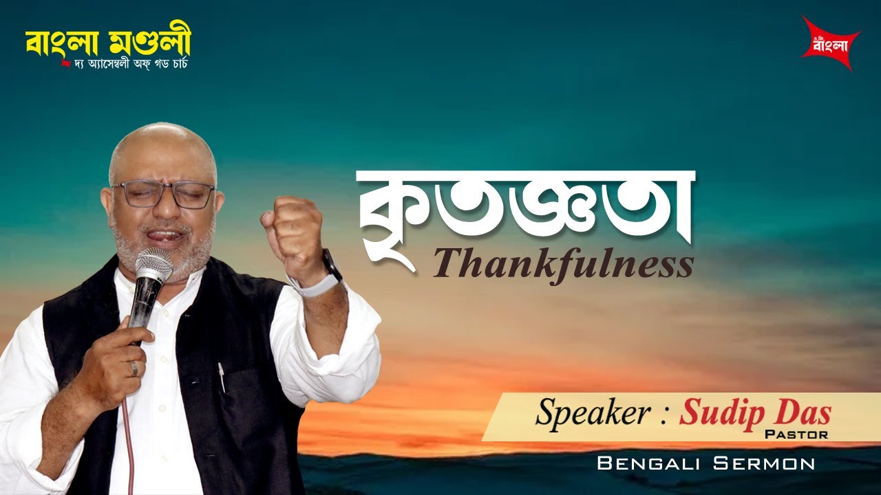 কৃতজ্ঞতা | Thankfulness | বাংলা প্রচার | Bengali Sermon | Rev. Sudip Das