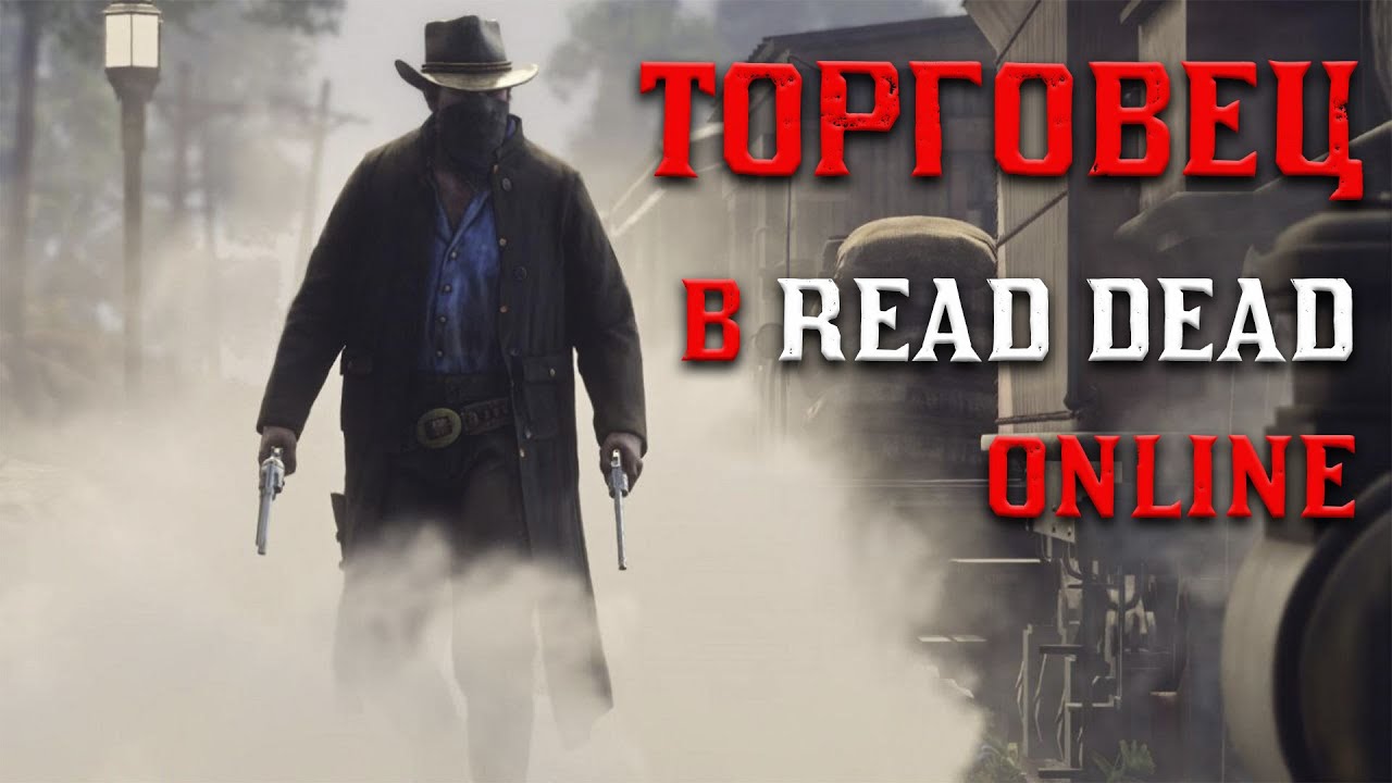 ЛУЧШАЯ РОЛЬ 🔥 РОЛЬ ТОРГОВЦА В RED DEAD ONLINE! 🔥2025🔥