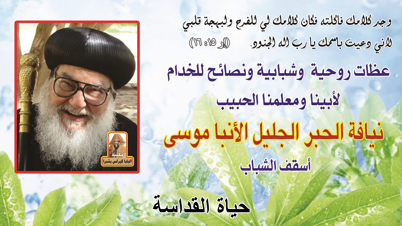 حياة القداسة عظة لنيافة الانبا موسى اسقف الشباب