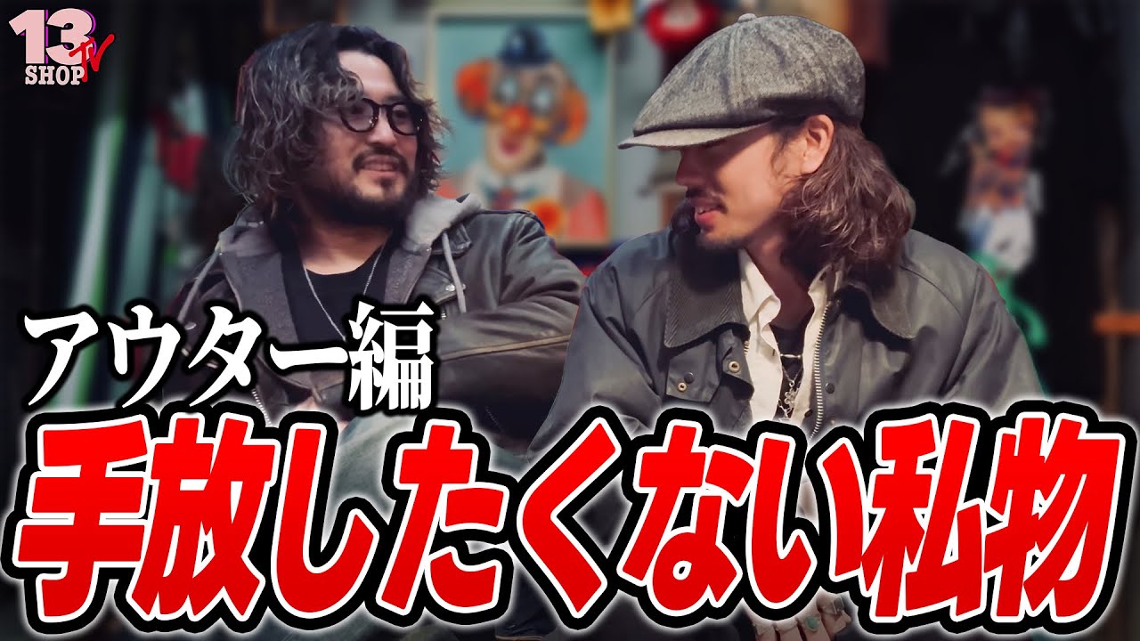 【手放したくない私物】アウター編！