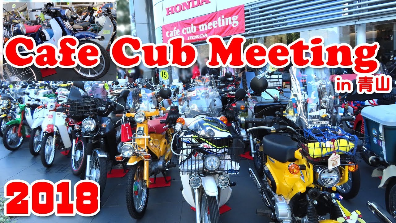 HONDA Cafe Cub Meeting in Aoyama 2018 カフェカブミーティング in 青山 まとめ