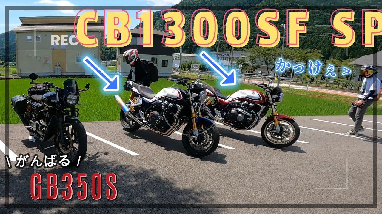 【GB350S】ゴージャスなバイクとツーリングに行ってきた＃Honda＃郡上＃ハンバーク