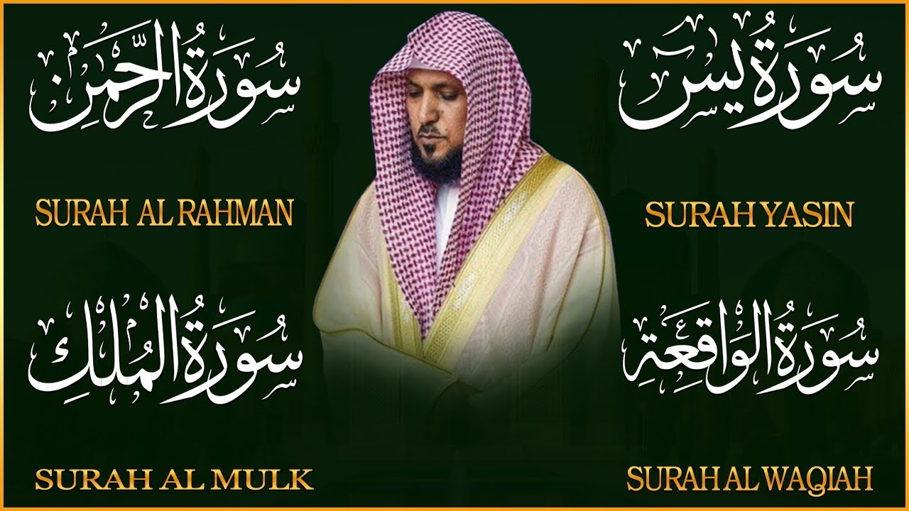 استمع بنية الرزق والشفاء والبركة بإذن الله ( يس - الرحمن - الواقعة - الملك ) الشيخ ماهر المعيقلي