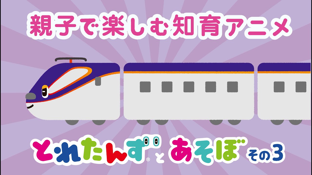とれたんずとあそぼ｜その３｜親子で楽しむ知育アニメ｜でんしゃ/トンネル/すうじ/おと/クイズ/パズル/ABC