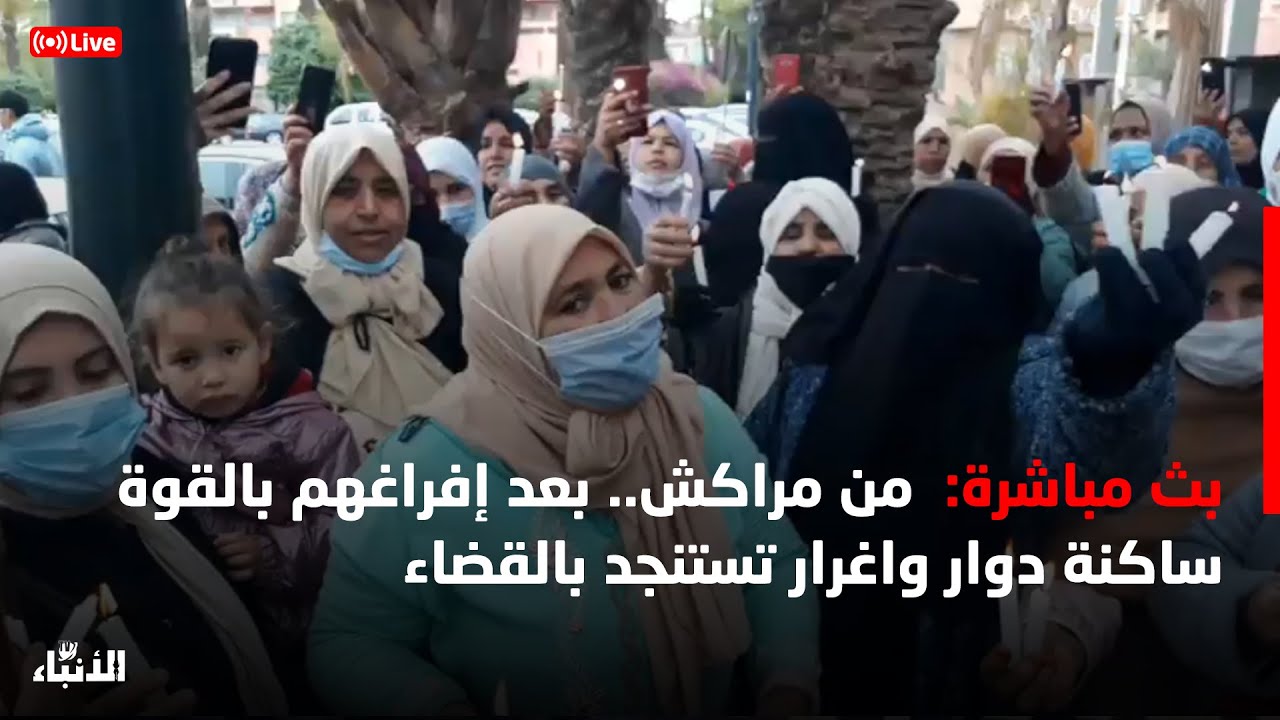 مباشرة من مراكش.. بعد إفراغهم بالقوة ساكنة دوار واغرار تستنجد بالقضاء