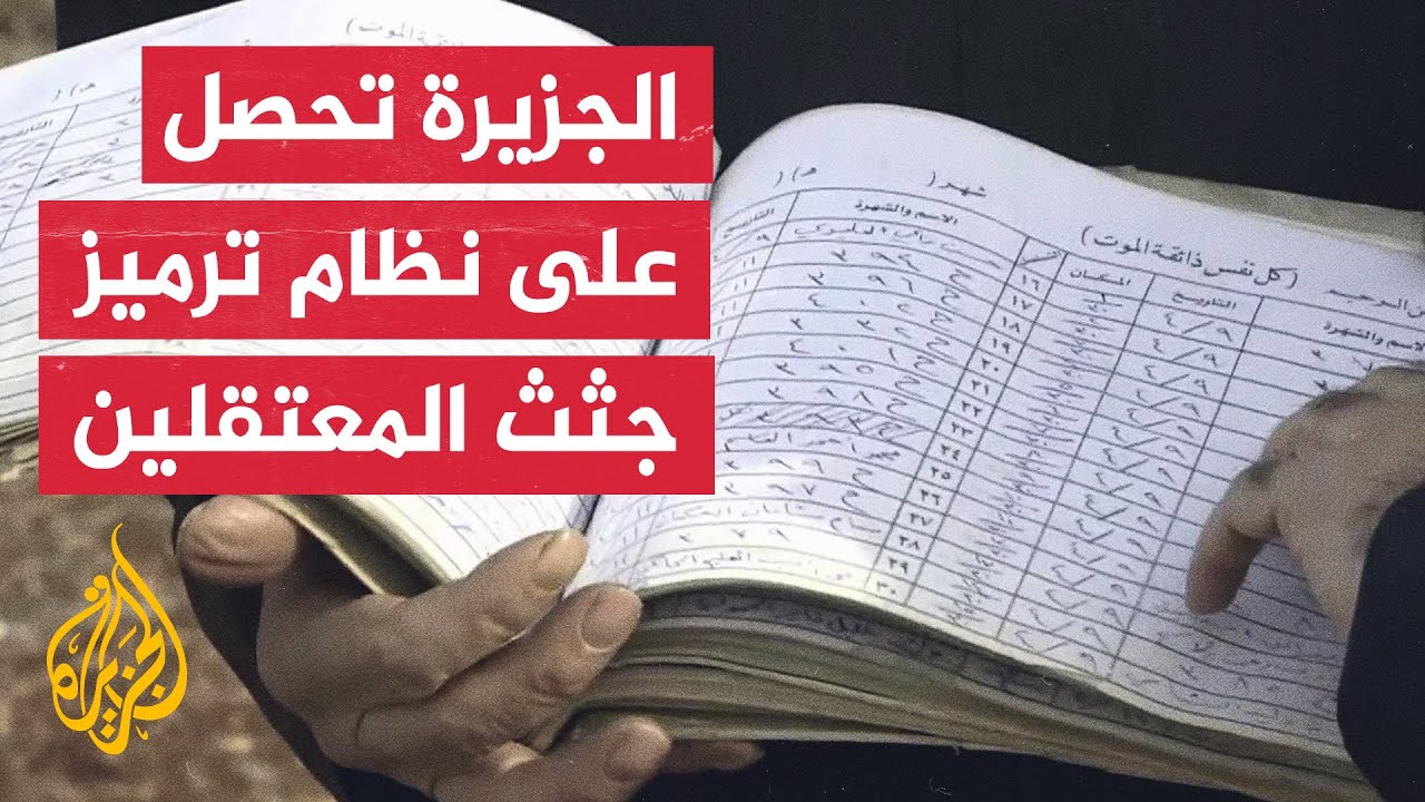 الجزيرة تحصل على وثائق تكشف دفن جثث 1200 معتقل في حمص وكيفية إخفاء أسمائهم