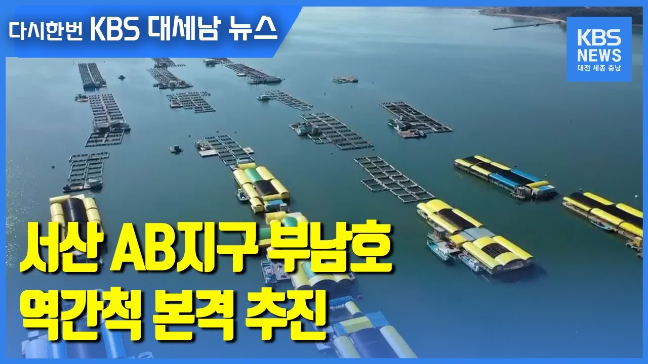[신년기획]⑥ 서산 AB지구 부남호 역간척 본격 추진