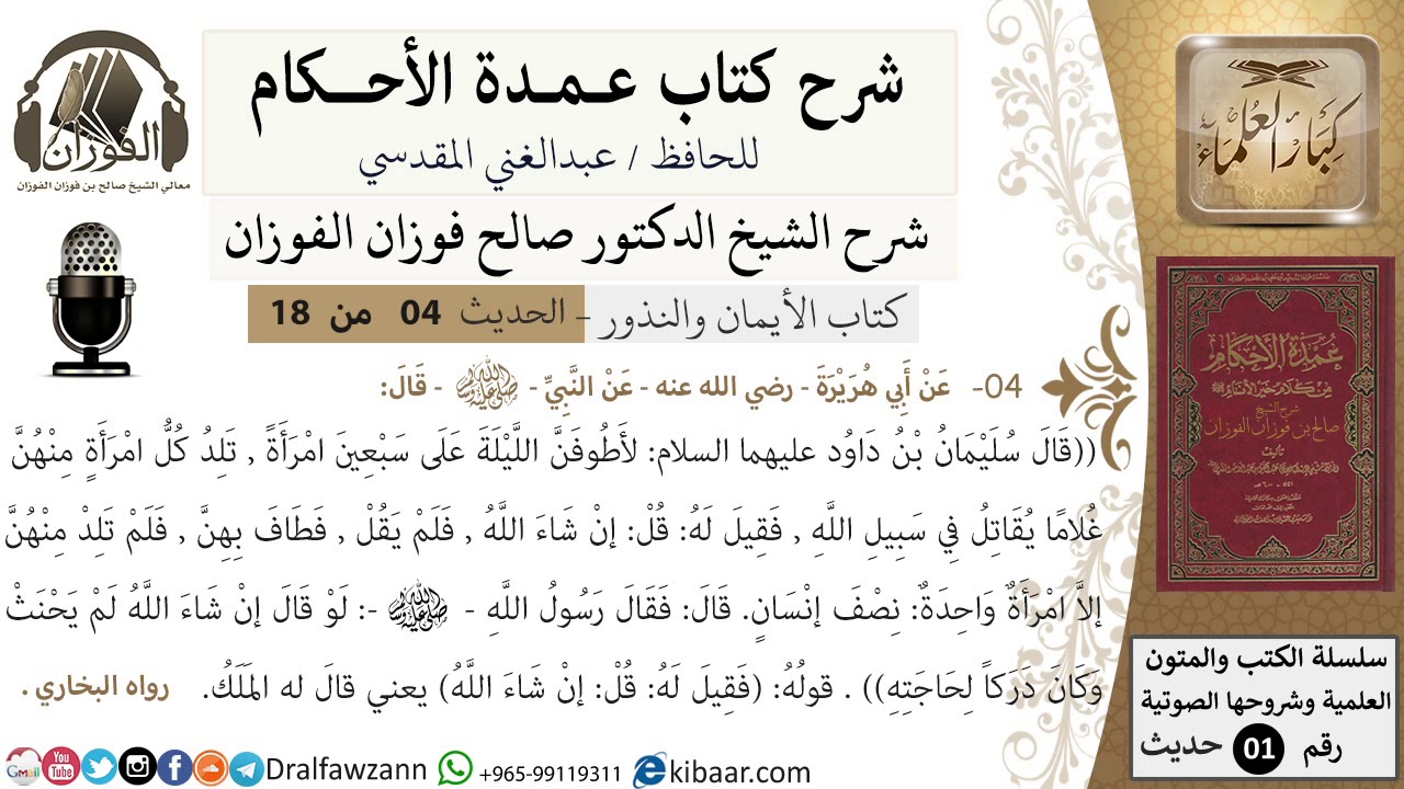 4 من 18/عمدة الأحكام/كتاب الأيمان والنذور/لو قال إن شاء الله لم يحنث/الشيخ صالح الفوزان/كبار العلماء