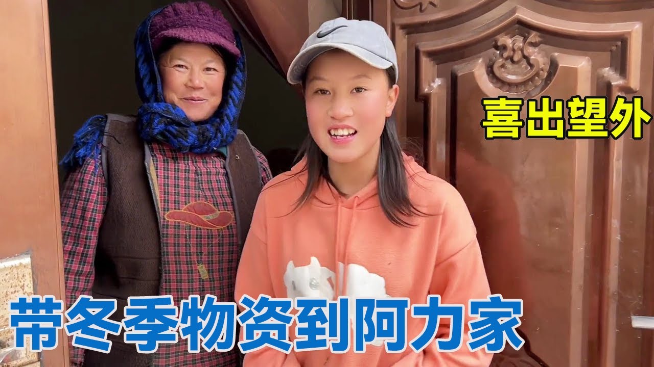 天气太冷阿龙带一车物资回访阿力一家，阿姨见到我就跑，喜出望外！【阿龙游四方】