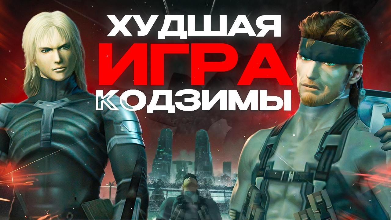 Любимая игра МУЖЧИН ЧЕСТНОЙ СУДЬБЫ | Metal Gear Solid 2: Sons of Liberty