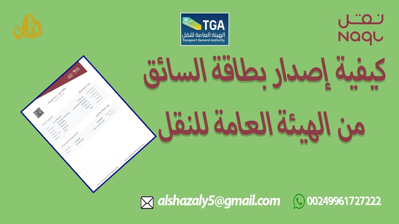 طريقة اصدار بطاقة السائق المهني |طريقة إضافة مركبة بوابة نقل | وشحن المحفظة Driver Card- منصة لوجستي