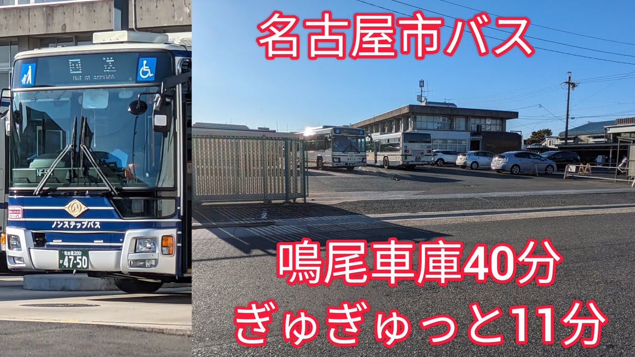 名古屋市バス　鳴尾車庫40分間ぎゅぎゅっと11分