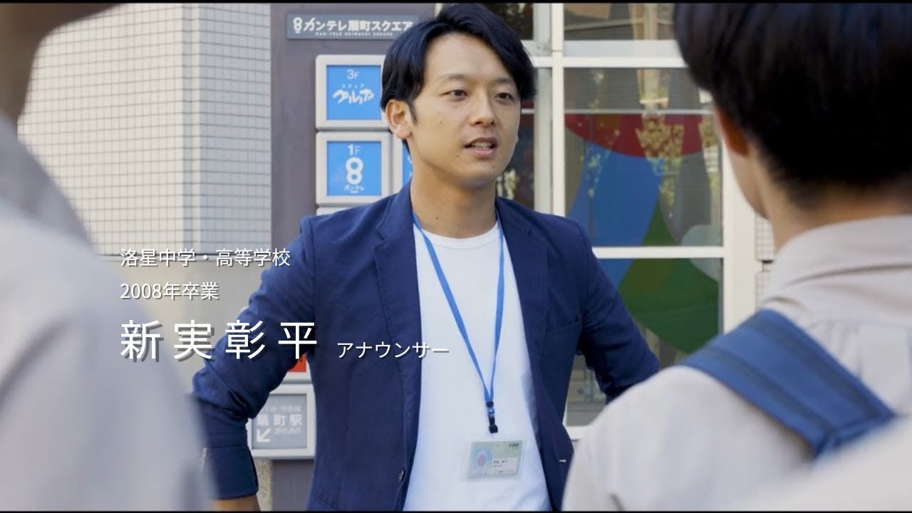 【洛星中学・高等学校（2008年卒業）】新実彰平さん