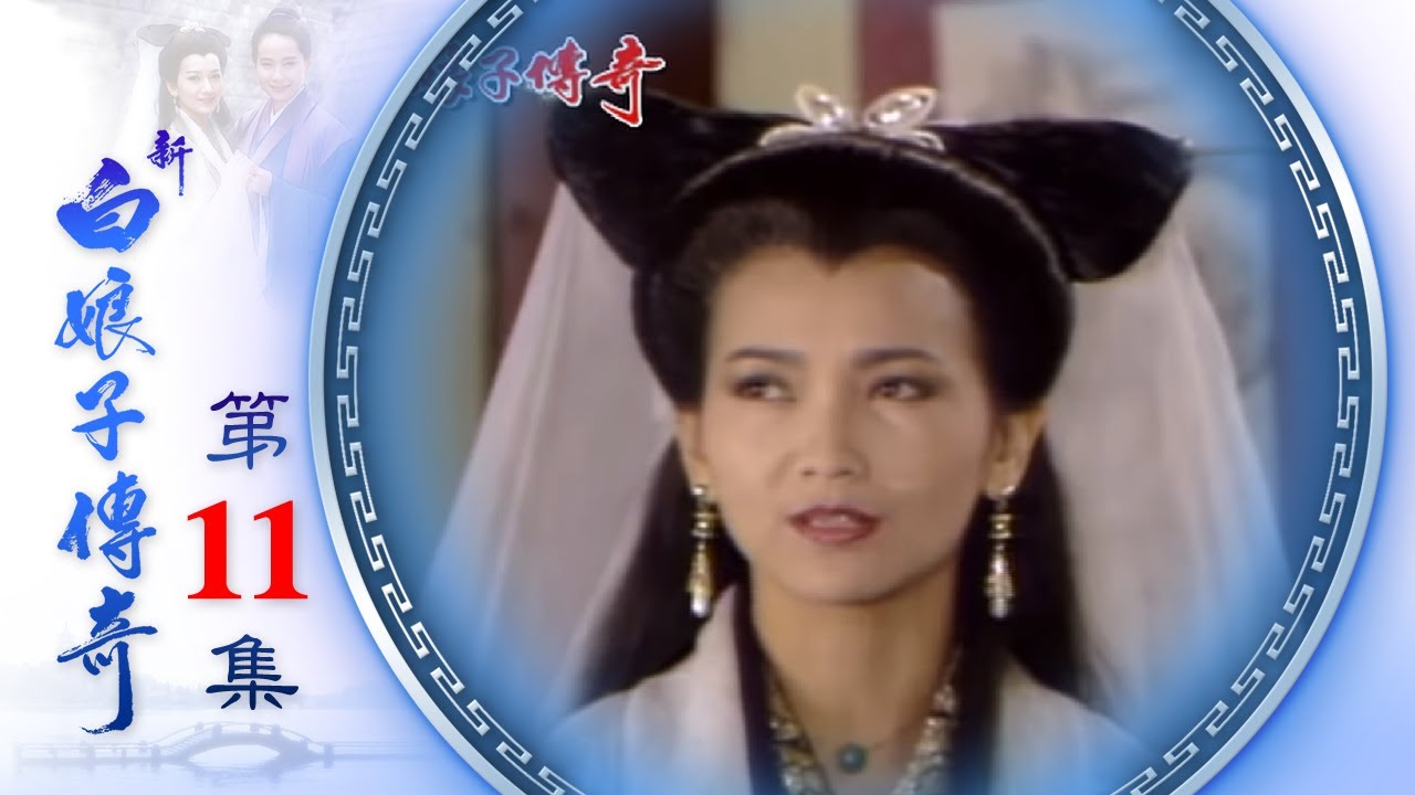 新白娘子傳奇 第11集 The Legend of the White Snake EP11 (1992)