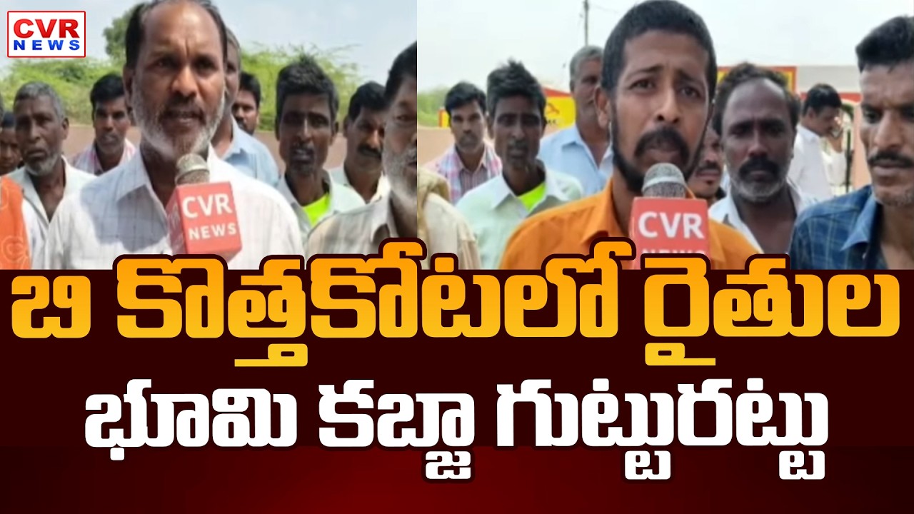 రోడ్డెక్కిన బి కొత్తకోట లో రైతులు | B Kothakota Land Grabbing Facts | CVR News