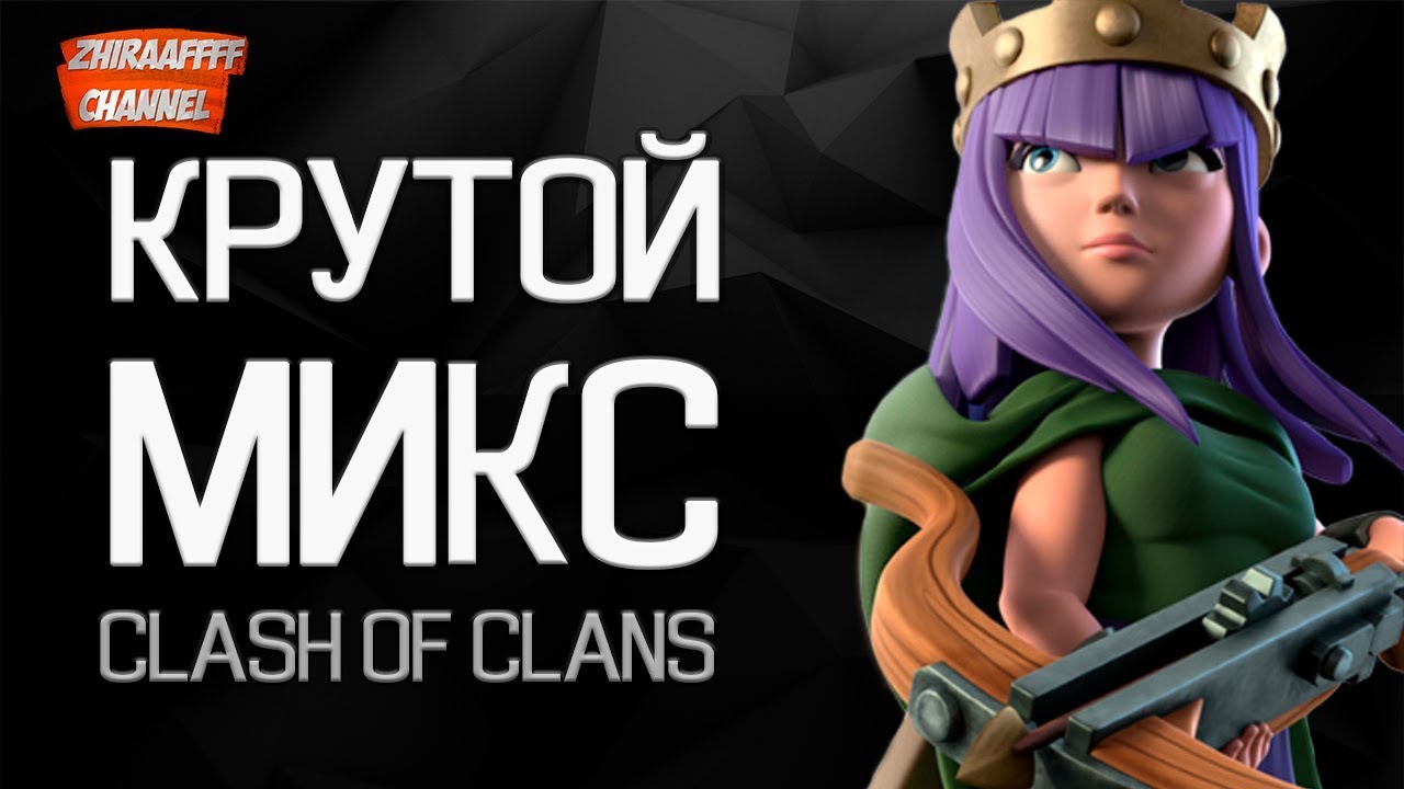 АТАКИ 9 ТХ НА КВ КРУТЫМ НАЗЕМНЫМ МИКСОМ | Clash of Clans Клеш оф Кланс